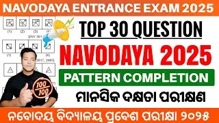 Navodaya Vidyalaya Entrance Exam 2025 Class 6|Navodaya Mental Ability Pattern Completion Question