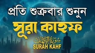 (শুক্রবারের সেরা আমল) অন্তর শীতল করা কন্ঠে সূরা কাহফ । SURAH AL KAHF الكهف by Alaa Aqel