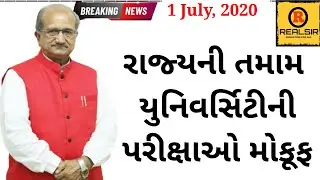 ગુજરાત રાજ્યની તમામ યુનિવર્સિટીની પરીક્ષાઓ મોકૂફ | GTU | Gujarat University | Realsir