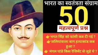 Aadhunik Bharat History | Freedom Movement 50 Important Questions | Modern India MCQ