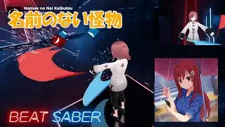 【BeatSaber】EGOIST/名前のない怪物/佐藤麗華(cover) -EXPERT