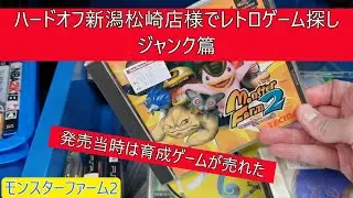 ハードオフ新潟松崎店様でレトロゲーム探し（ジャンク篇）