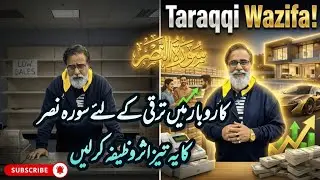 The Hidden Secret of Sura Nasar That GUARANTEES Karobaar Success