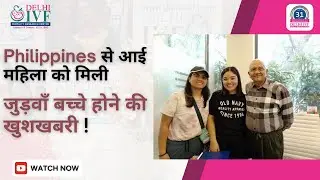 Philippines से आई महिला को मिला जुड़वाँ बच्चों की खुशखबरी | IVF Success Story | Delhi IVF Center