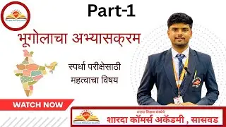 भूगोलाचा संपूर्ण अभ्यासक्रम | Geography Syllabus in Marathi | MPSC/UPSC/SSC