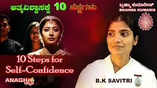 Spiritual and self-realization from Brahma Kumaris Rajyoga Kannada |ಆತ್ಮವಿಶ್ವಾಸಕ್ಕೆ 10 ಹೆಜ್ಜೆಗಳು