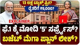 ಫೆ.1ಕ್ಕೆ ಮೋದಿ 5 ಸರ್ಪ್ರೈಸ್? ಮಧ್ಯಮ ವರ್ಗ, ರೈತರಿಗೆ ಬಂಪರ್‌ ಗಿಫ್ಟ್‌?ನಿರ್ಮಲಾ ಸೀತಾರಾಮನ್‌ ಬಜೆಟ್‌ ಹೇಗಿರುತ್ತೆ?‌