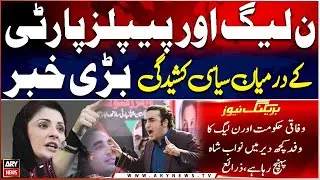 Political Tensions Rise Between PML-N and PPP - Inside News