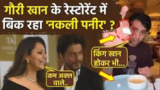 Gauri Khan Torii Restaurant:Sarthak Sachdeva का Fake Paneer Viral Video,रेस्टोरेंट पर आरोप | Bokdsky
