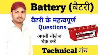 HSSC TECHNICAL|| Battery (बैटरी) महत्वपूर्ण क्वेश्चंस || ALM, SA, WPO, GSO, JE|| थ्योरी धमाका