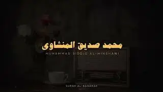 استمع وتدبر سورة البقرة كاملة بدون صدى صوت للشيخ محمد صديق المنشاوي رحمه الله