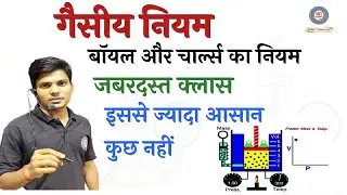गैसीय नियम | बॉयल और चार्ल्स का नियम |Boyale's Law|आवोगाद्रो का नियम | आदर्श गैस समीकरण |Gas law's
