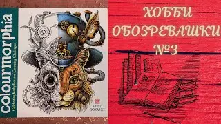 ХОББИ ОБОЗРЕВАШКИ №4: COLOURMORPHIA CELEBRATING KERBY ROSANES COLOURING CHALLENGES