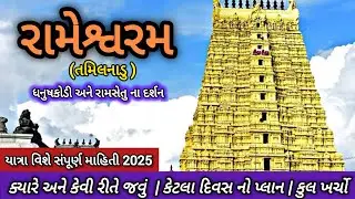 Rameshwaram | Complete information about Rameshwaram Yatra 2025 | Rameshwaram Dham + Jyotirlinga | budget yatra