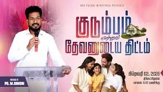 🔴🅻🅸🆅🅴 | குடும்பம் என்னும் தேவனுடைய திட்டம் (Tamil) | 02 Feb 2026 | 6:30PM