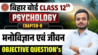 Bihar Board Class 12 Psychology Chapter 8 | मनोविज्ञान एवं जीवन | Objective Questions🔥