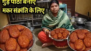 मकर संक्रांति में बनाएं टेस्टी गुड़ पीठा |Traditional Recipe| gudpitha kaise banaen|@Anitadurgavlog 