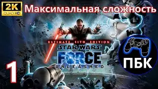 STAR WARS: The Force Unleashed Ultimate Sith Edition ► Прохождение #1 Макс сложность (Без комментов)