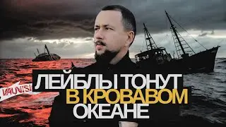 ЛЕЙБЛЫ В КРОВАВОМ ОКЕАНЕ. Что происходит с музыкальным рынком.
