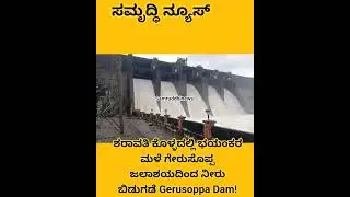 ಶರಾವತಿ ಕೊಳ್ಳದಲ್ಲಿ ಭಯಂಕರ ಮಳೆ ಗೇರುಸೊಪ್ಪ ಜಲಾಶಯದಿಂದ ನೀರು ಬಿಡುಗಡೆ Gerusoppa Dam#samruddhinews#viralvideo