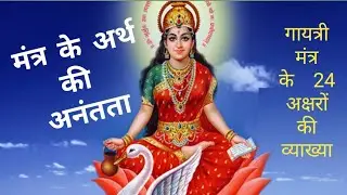 मंत्र के अर्थ की अंतता #अखंडज्योति #पंडितश्रीरामशर्माआचार्य #panditShriramSharmabooks