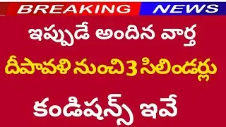 free gas cylinders, super six schemes ap cm chandra babu, ration cards, iphone stock market sbi hdfc