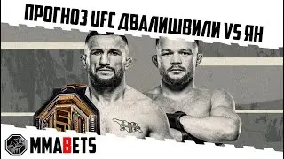 СТРИМ БЕЗ ВИДЕО UFC 323 ДВАЛИШВИЛИ ЯН НАИМОВ ПАНТОЖА ВАН. СМОТРИМ ВМЕСТЕ С MMABETS