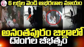 Gold Shop Robbery in Rayadurg | Anantapur ||  దొంగల బీభత్సం || SumanTV Vali