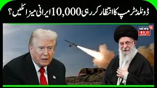 Plane From NATO Nation Flees Iran, USA Can't Keep Allies Safe In War With Tehran? | N18G