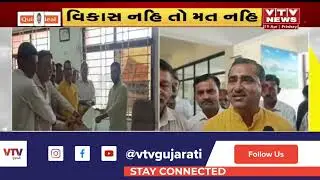 Gadhada News: ઉનાના ગીરગઢડામાં લોકોએ કર્યો ચૂંટણી બહિષ્કાર | VTV Gujarati
