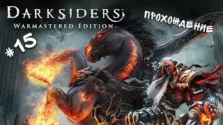 Прохождение Darksiders Warmastered Edition #15 - РУИНА