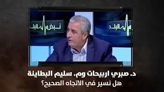 د. صبري اربيحات وم. سليم البطاينة - هل نسير في الاتجاه الصحيح؟ - نبض البلد