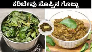 ಬಾಯಿ ಚಪ್ಪರಿಸುವ ರೀತಿಯಲ್ಲಿ ಈ ರೀತಿ ಅದ್ಭುತವಾದ ಕರಬೇವಿನ ಸೊಪ್ಪಿನ ಗುಜ್ಜನ್ನು ಮಾಡಿ ನೋಡಿ I Gojju Recipe