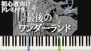 最後のワンダーランド / くるりんご 【 初心者向け ドレミ付き 】 ピアノ 簡単 簡単ピアノ