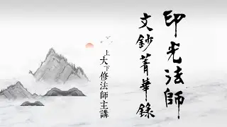 印光大師文鈔菁華錄75