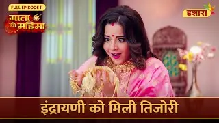 Indrayani Ko Mili Tijori | Mata Ki Mahima | Full Episode 11 | Ishara TV
