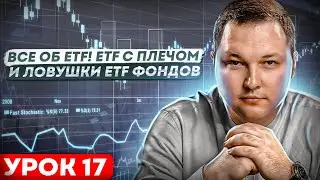 Все об ETF фондах для инвесторов. Обучение инвестициям. Бесплатный курс.