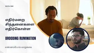 எதிர்மறை சிந்தனைகளை எதிர்கொள்ள  | எண்ணங்களை அடைகாத்தல் | Brooding Rumination