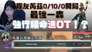 上超凡的最後一場隊友怎麼上半局就0/10/0啊🤔2/11拿了五分？只要再四顆頭就贏了！ㅣvalorant 特戰英豪 @Yube0404