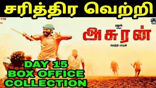 ASURAN | DAY 15 BOX OFFICE COLLECTION | Dhanush Vetrimaaran Pasupathy Prakashraj |#Tamilicon