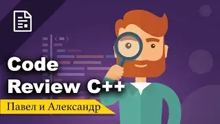 Как делать код ревью?