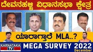 Devanahalli Assembly Constituency | Karnataka TV Survey December 2022 | Karnataka TV News