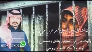 ياليت من في السجن يطلق ومسموح كلمات الشيخ: مرعي علي الخزيمي رحمه الله اداء مخاوي القمرا
