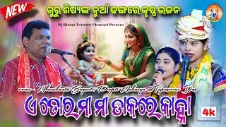 E Tor Maa Maa dakare Kanha Prapti Acharya Abanikanta Bagarti | Sambalpuri Bhajan | Tapaswini Das