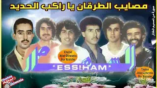 مجموعة السهام: مصايب الطرقان يا راكب الحديد Ajial Ghiwania/Essiham 