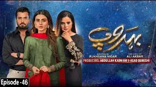 Behroop Episode 46 - Behroop Episode 47- Teaser/Promo- Asad Siddiqui - Beenish Chauhan - HAR PAL GEO