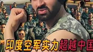 印度空军实力排名超越中国，成为世界第三？印度网友：毋庸置疑！