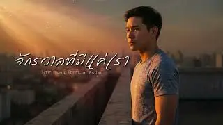 จักรวาลที่มีแค่เรา - NTP Music [Official Music]