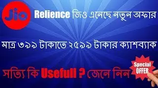 Relience Jio 2599 Cashback Offer | Recharge on 399 Get Upto 2599 | Truth Behind this ?