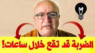 الضربة خلال ساعات!... ترقّبوا ما سيحدث! | @LMUHIM  
